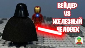Лего Дарт Вейдер против Железного Человека — LEGO анимация Звёздные войны против Марвел
