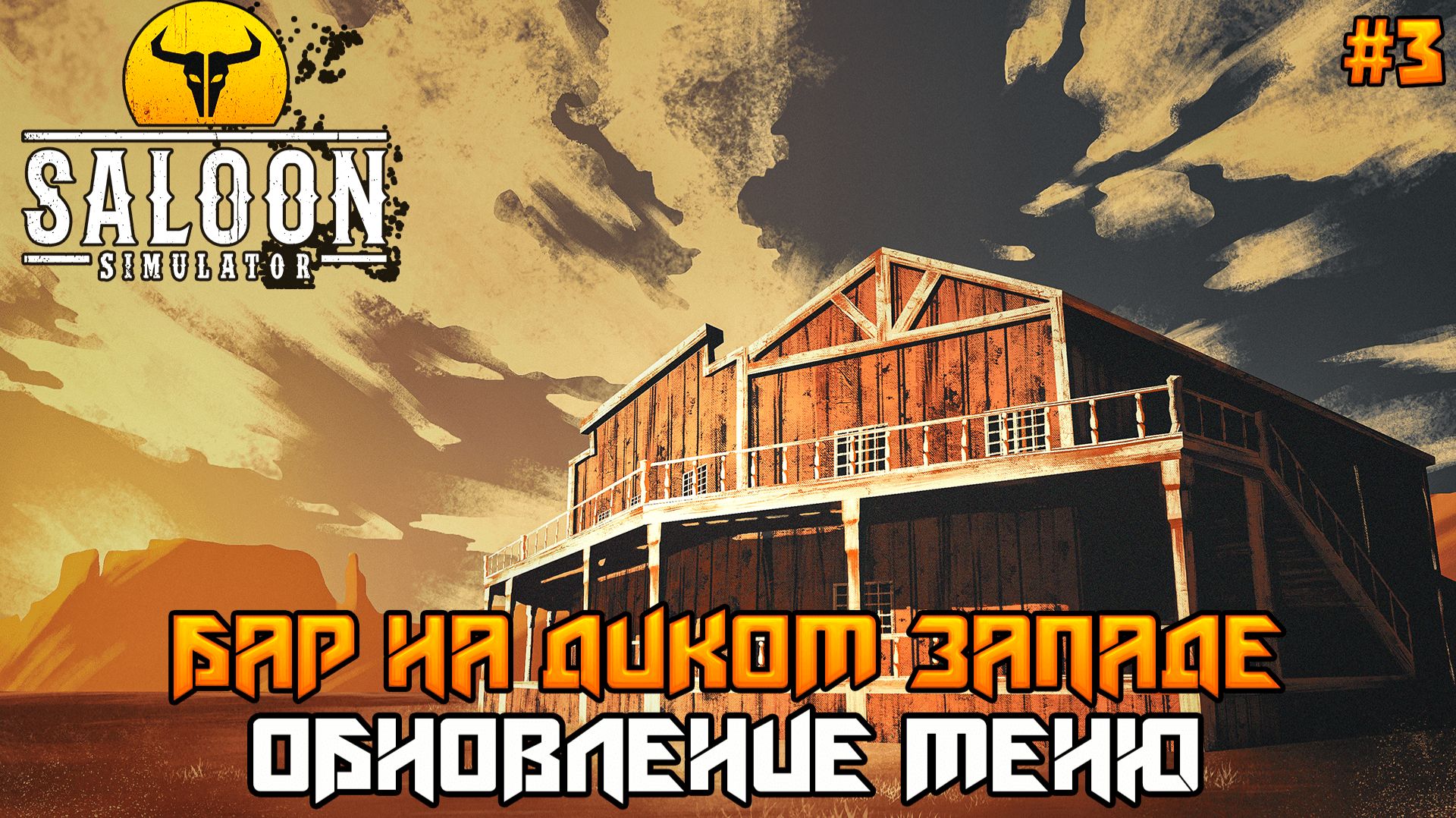 Saloon Simulator #3 ➤ Новое меню в салуне