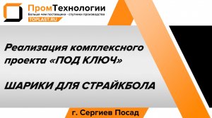 Комплексный проект - производство шариков для страйкбола