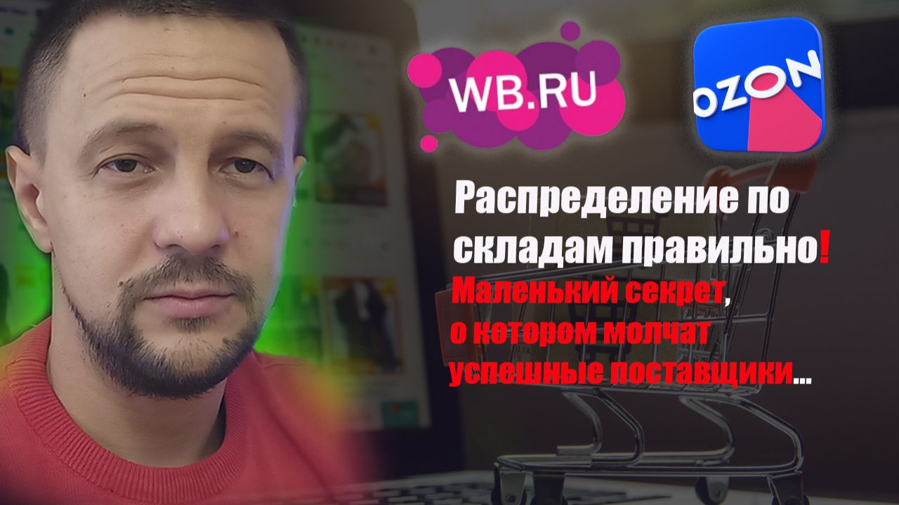 Распределение товара по складам маркетплейсов Wildberries Ozon Яндекс Маркет / товарный бизнес