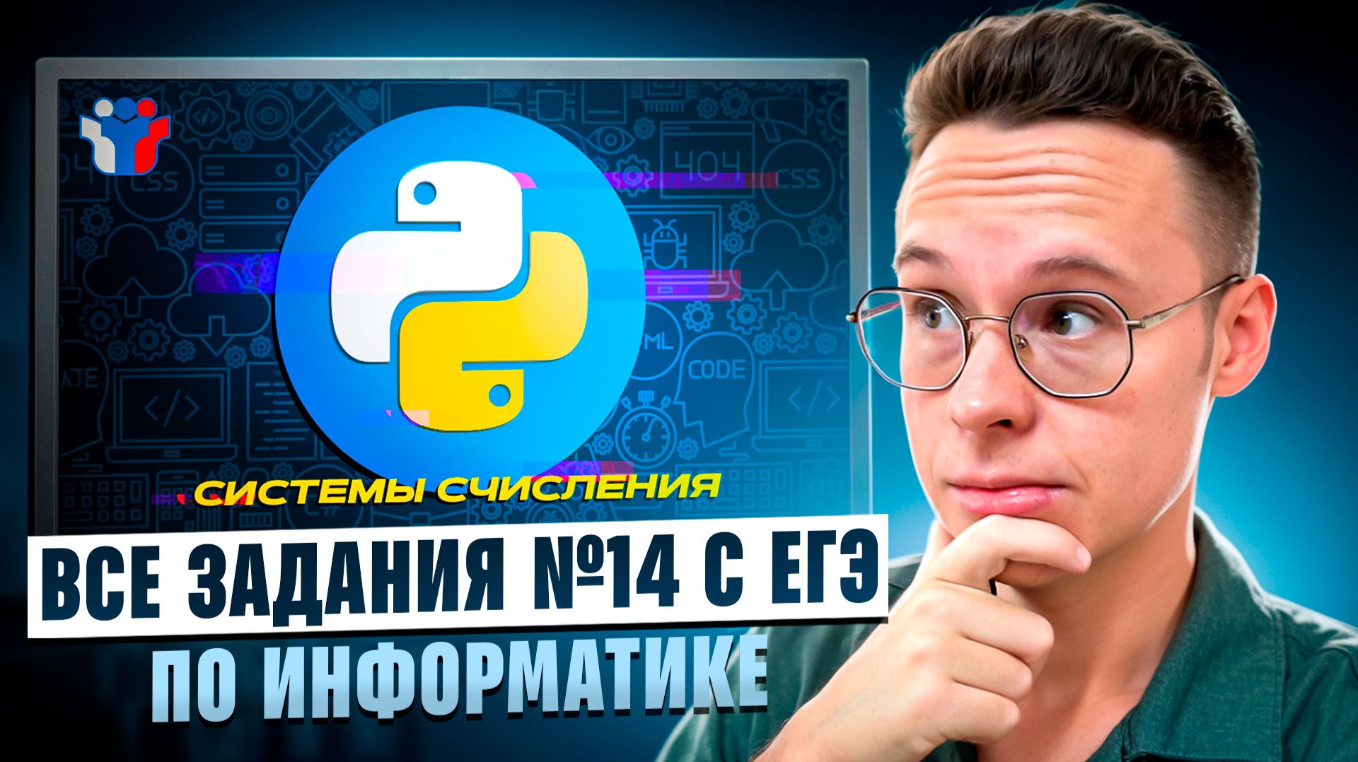 ВСЕ ЗАДАНИЯ №14 C РЕАЛЬНЫХ ЕГЭ — ИНФОРМАТИКА ЕГЭ 2026 смотреть онлайн