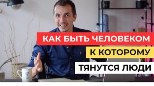 Как стать интересным и легким собеседником