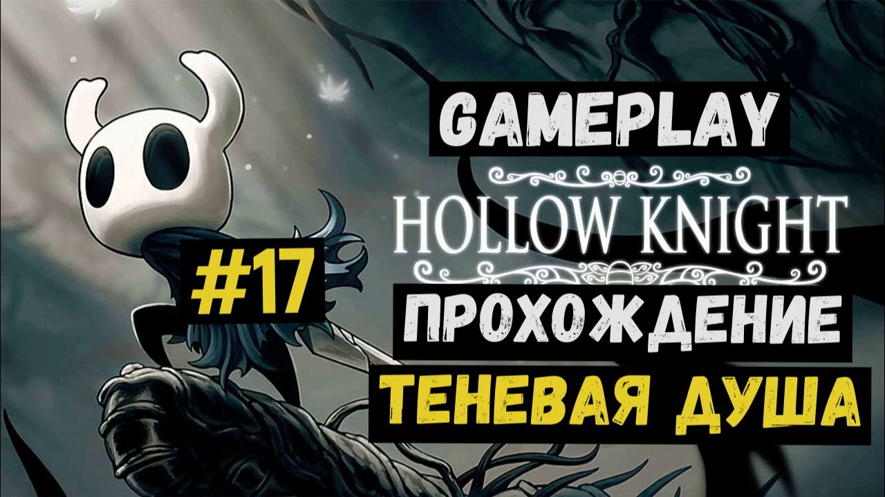 Теневая душа / Hollow Knight / Прохождение / Gameplay / #17 смотреть онлайн