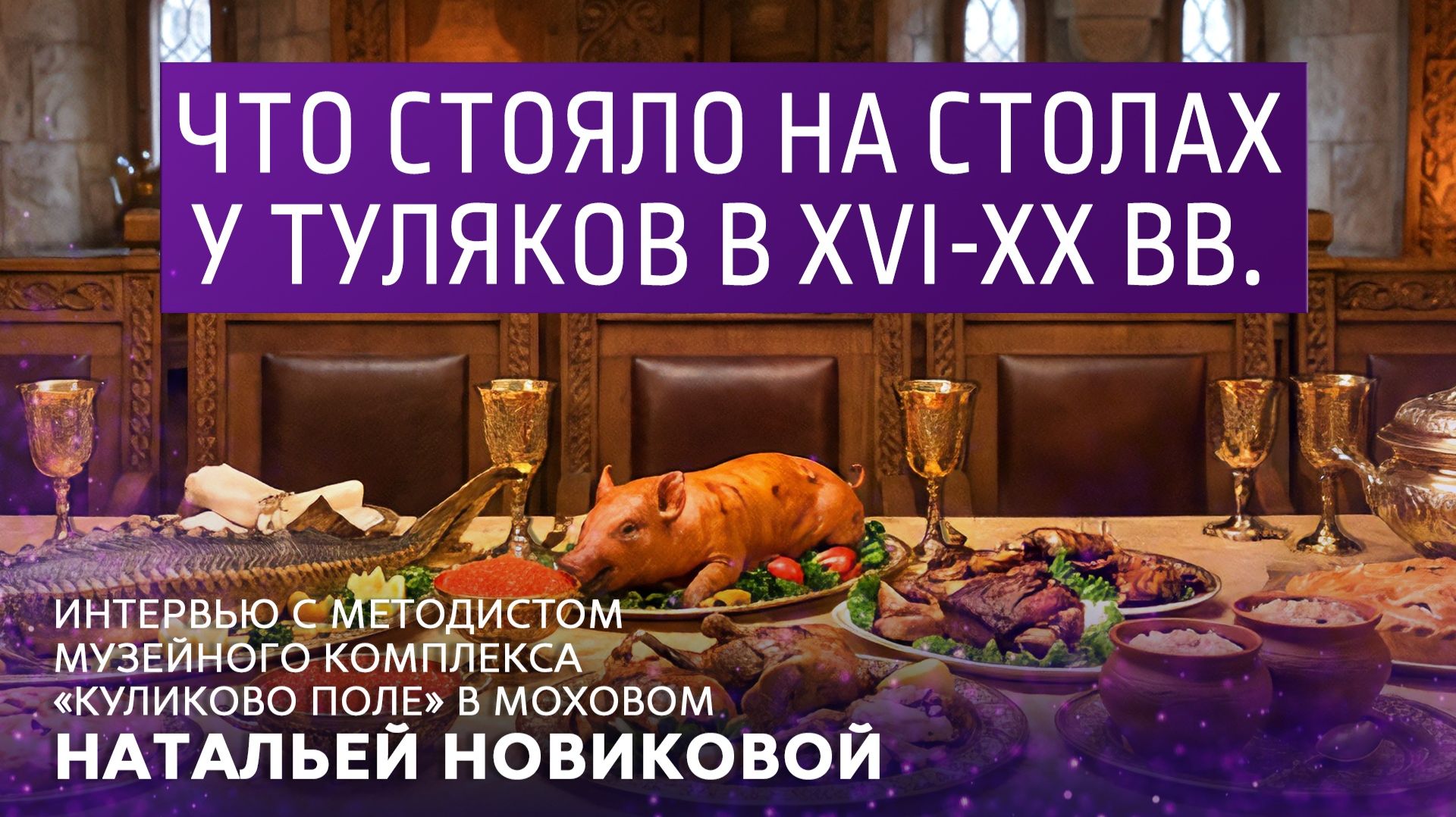 Что стояло на столах у туляков в 16-20 веках. смотреть онлайн