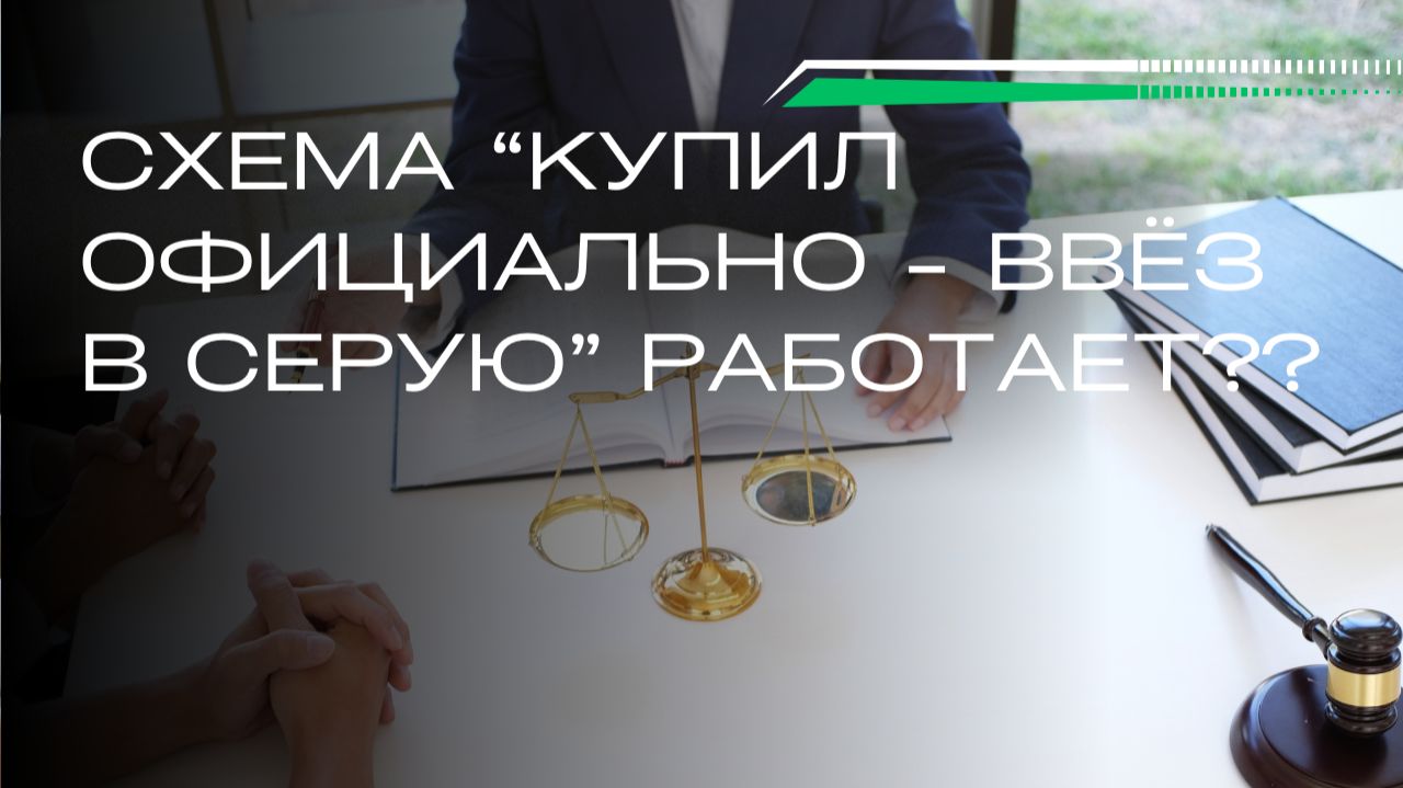 Почему схема “купил официально — ввёз в серую” не работает смотреть онлайн
