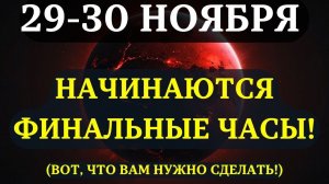 ФИНАЛ БЛИЗОК!✅ Эти 48 часов изменят абсолютно ВСЁ!💖 Вот, как ПОДГОТОВИТЬСЯ!☀️