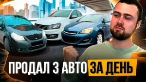 ПРОДАЮ ТАЧКИ НА СТОЯЩЕМ РЫНКЕ - 3 Авто За День