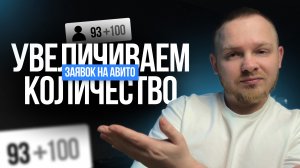 КАК УВЕЛИЧИТЬ КОЛИЧЕСТВО ЗАЯВОК (КОНТАКТОВ) НА АВИТО? 6 ВАЖНЫХ ПУНКТОВ ЧТОБЫ ВЗЛОМАТЬ АЛГОРИТМ АВИТО