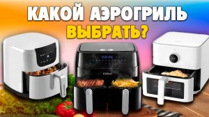 Какой аэрогриль выбрать в 2025 году? Топ-5 лучших по цене и качеству