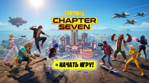 ОФИЦИАЛЬНЫЙ ТРЕЙЛЕР 7 ГЛАВЫ ФОРТНАЙТ! НОВАЯ КАРТА В ФОРТНАЙТ! БОЕВОЙ ПРОПУСК НОВОГО СЕЗОНА ФОРТНАЙТ!