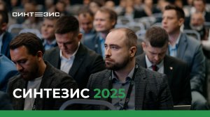 Конгресс по нефтехимии и нефтепереработке СИНТЕЗИС 2025