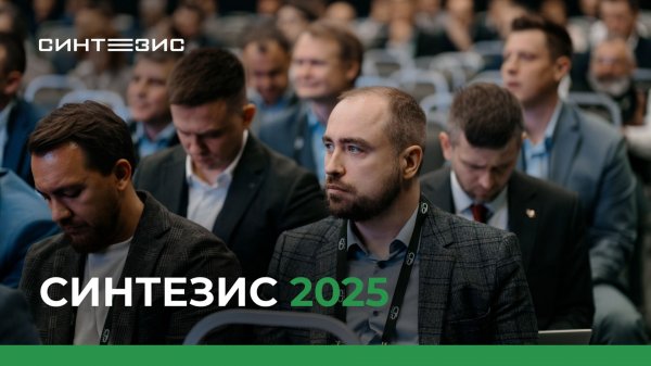 Конгресс по нефтехимии и нефтепереработке СИНТЕЗИС 2025