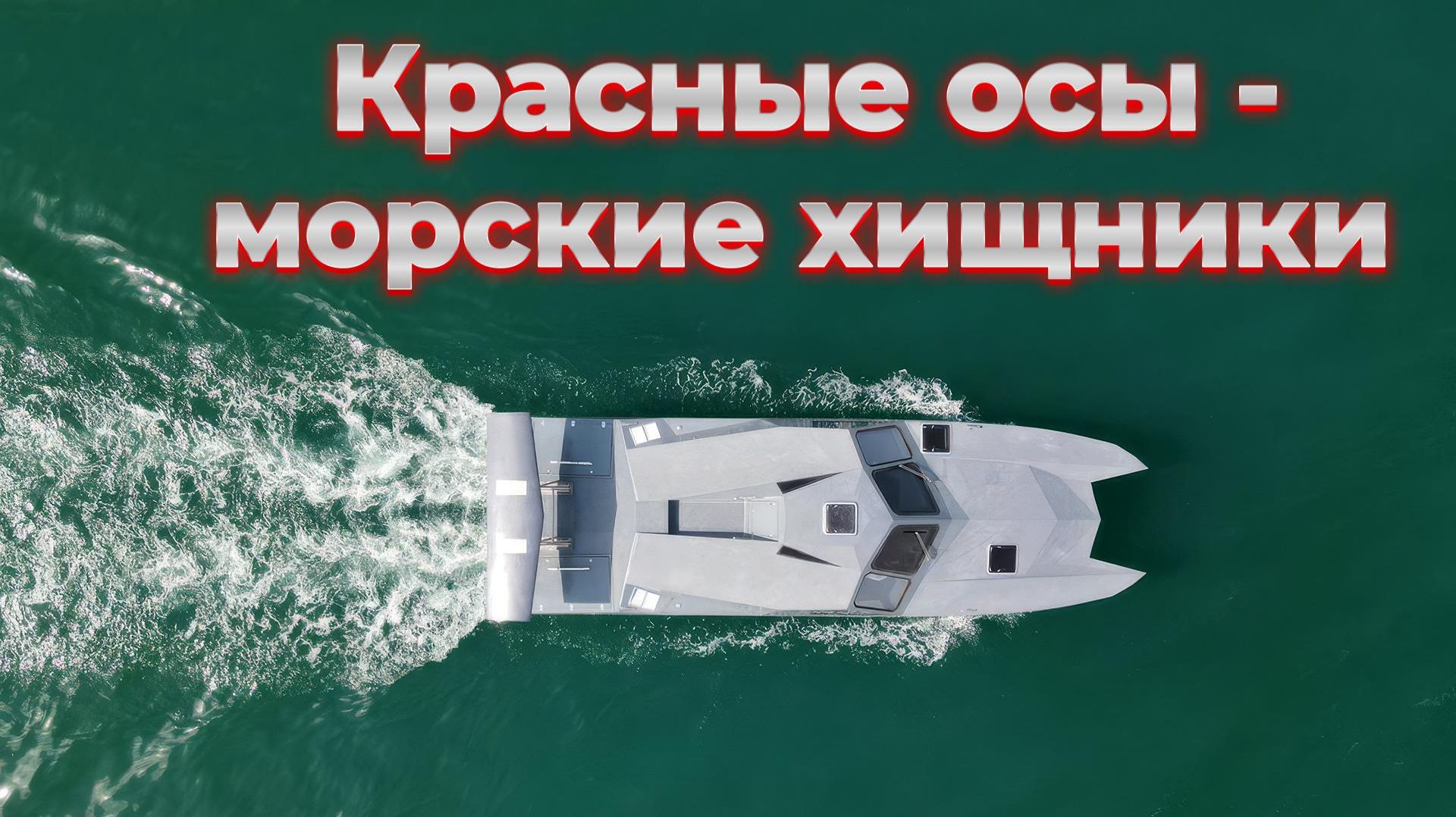 Красные осы. Морские хищники. смотреть онлайн