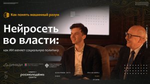 "Как понять машинный разум" Нейросеть во власти