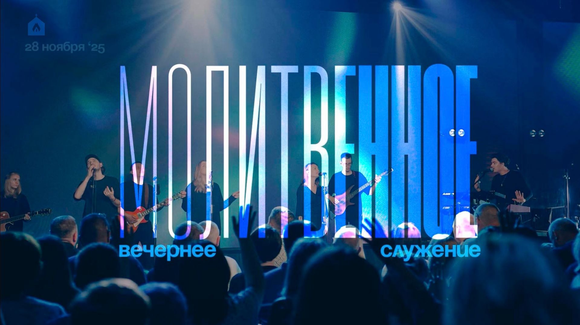 Вечернее молитвенное служение 28.11.2025 l Прославление. Ачинск смотреть онлайн