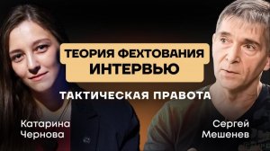 Теория фехтования: тактическая правота
