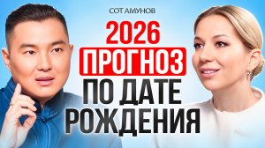 Твой личный прогноз на 2026 год по дате рождения. Сот Амунов