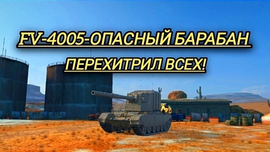 Опасная ПТ FV-4005 перехитрил всех!