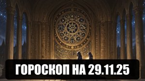 Гороскоп на 29 ноября 2025