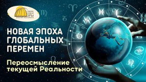 Вебинар. Новая Эпоха глобальных перемен. Переосмысление текущей Реальности