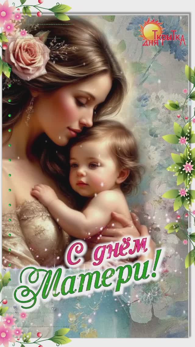 С днём Матери поздравление / с днем Мамы смотреть онлайн