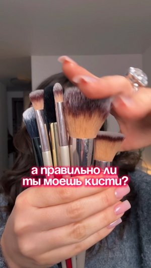 Как правильно мыть кисти для макияжа 💅🏻