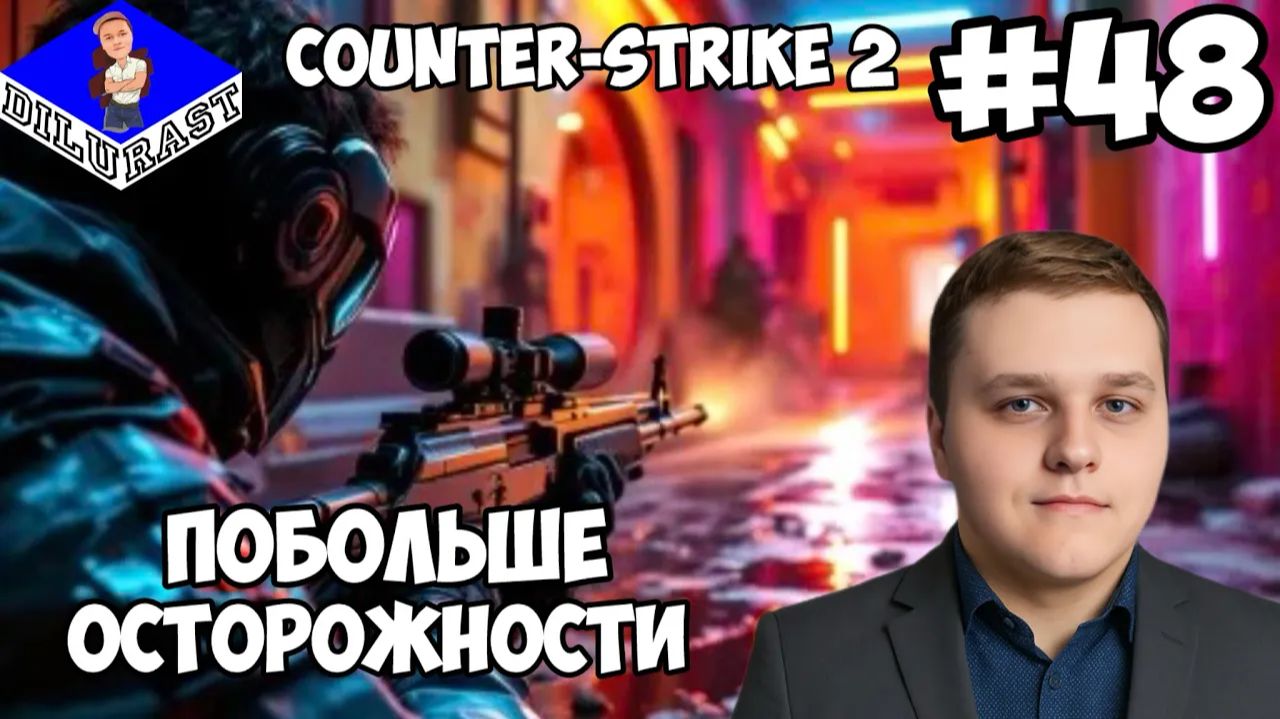 ПОБОЛЬШЕ ОСТОРОЖНОСТИ! ► Counter-Strike 2 #48 смотреть онлайн