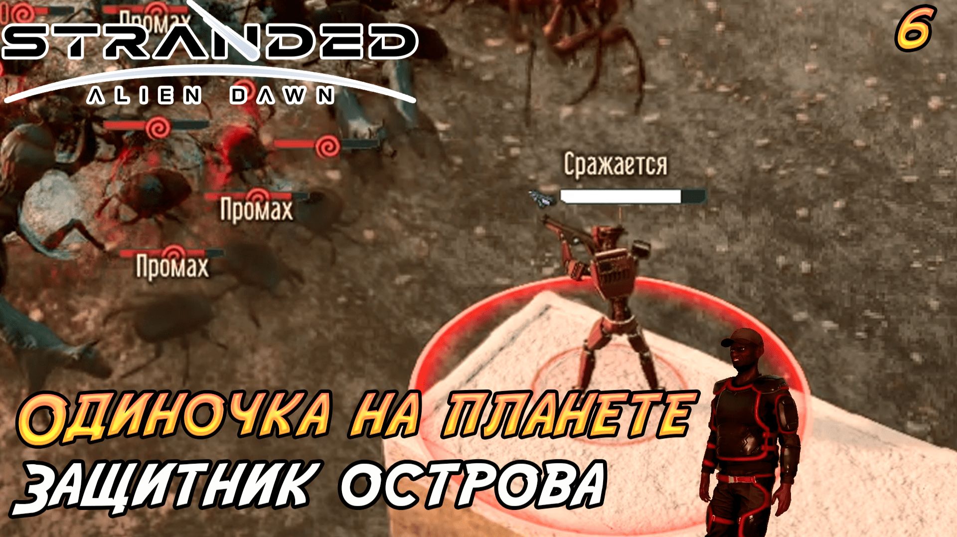 Stranded: Alien Dawn #6 ➤ Защитник острова