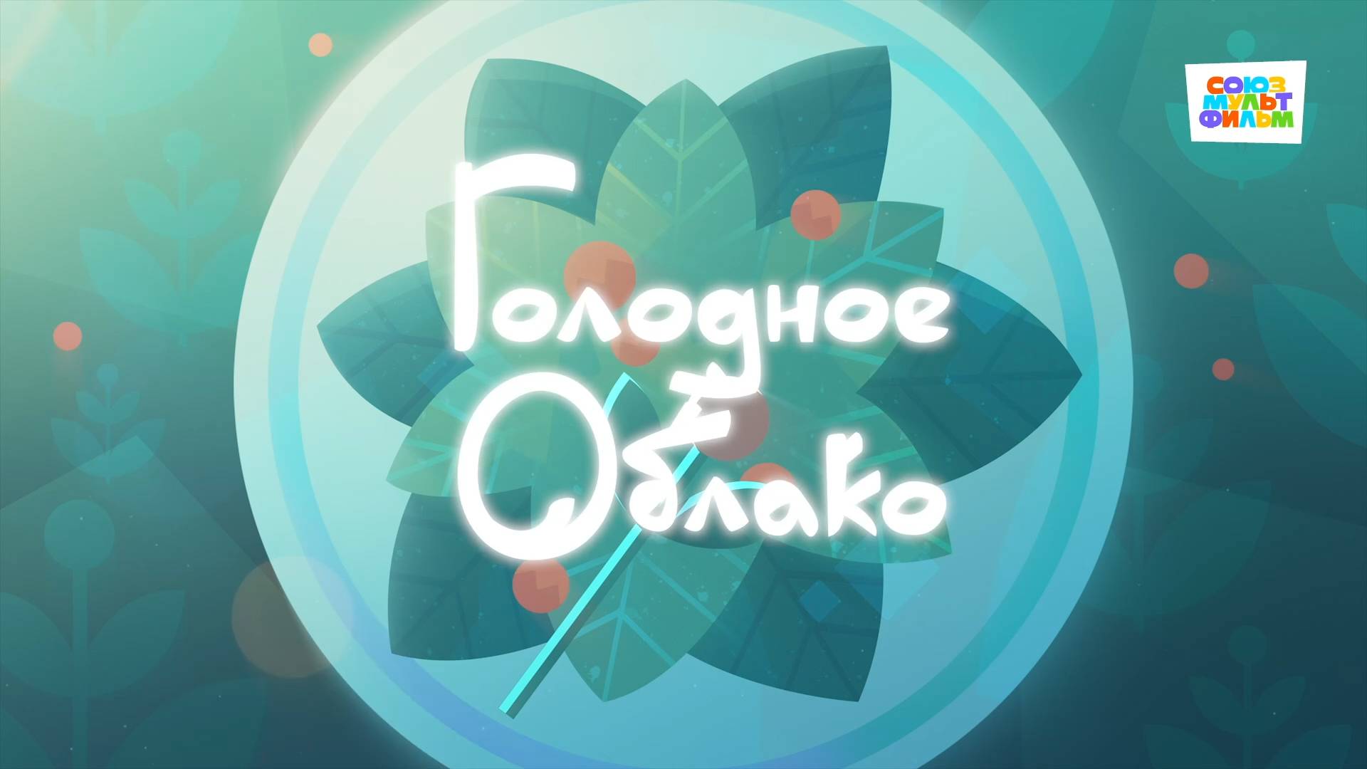 Умка - 28 серия - Голодное облако - Союзмультфильм HD