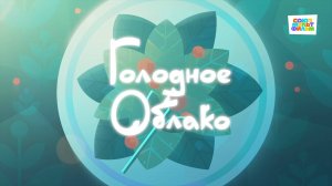 Умка - 28 серия - Голодное облако - Союзмультфильм HD