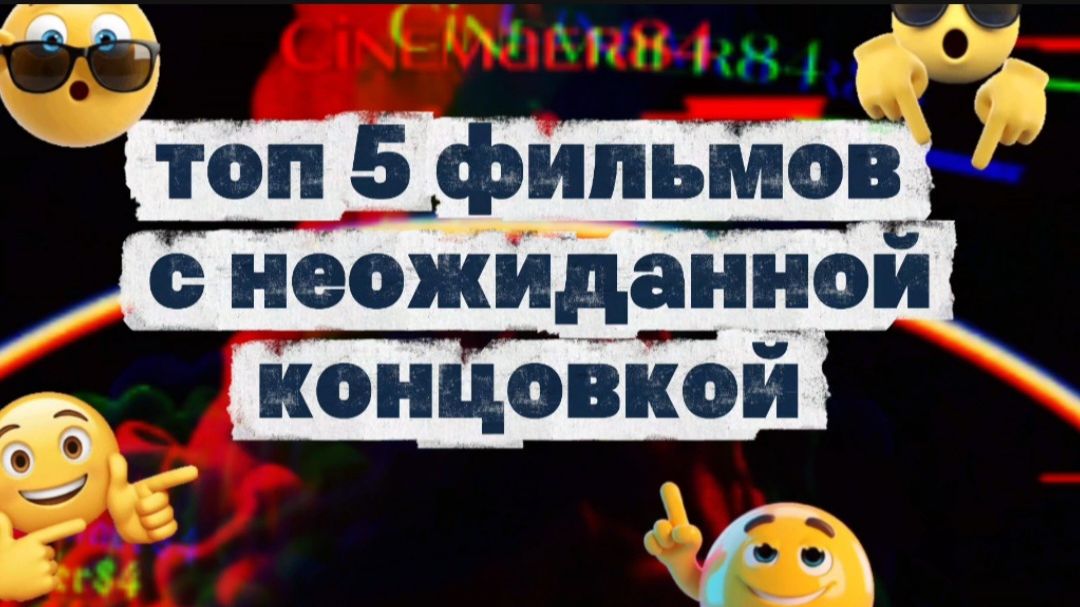 ТОП 5 ФИЛЬМОВ С НЕОЖИДАННОЙ КОНЦОВКОЙ смотреть онлайн