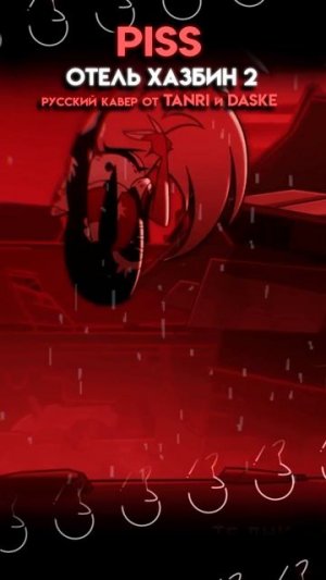 Piss - Hazbin Hotel🧡  #HazbinHotel #Piss #кавер #нарусском #Tanri #Daske #tanri #песня #музыка