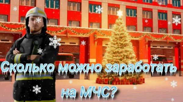 1 МИЛЛИОН ЗА ЧАС! Сколько можно заработать на работе МЧС?