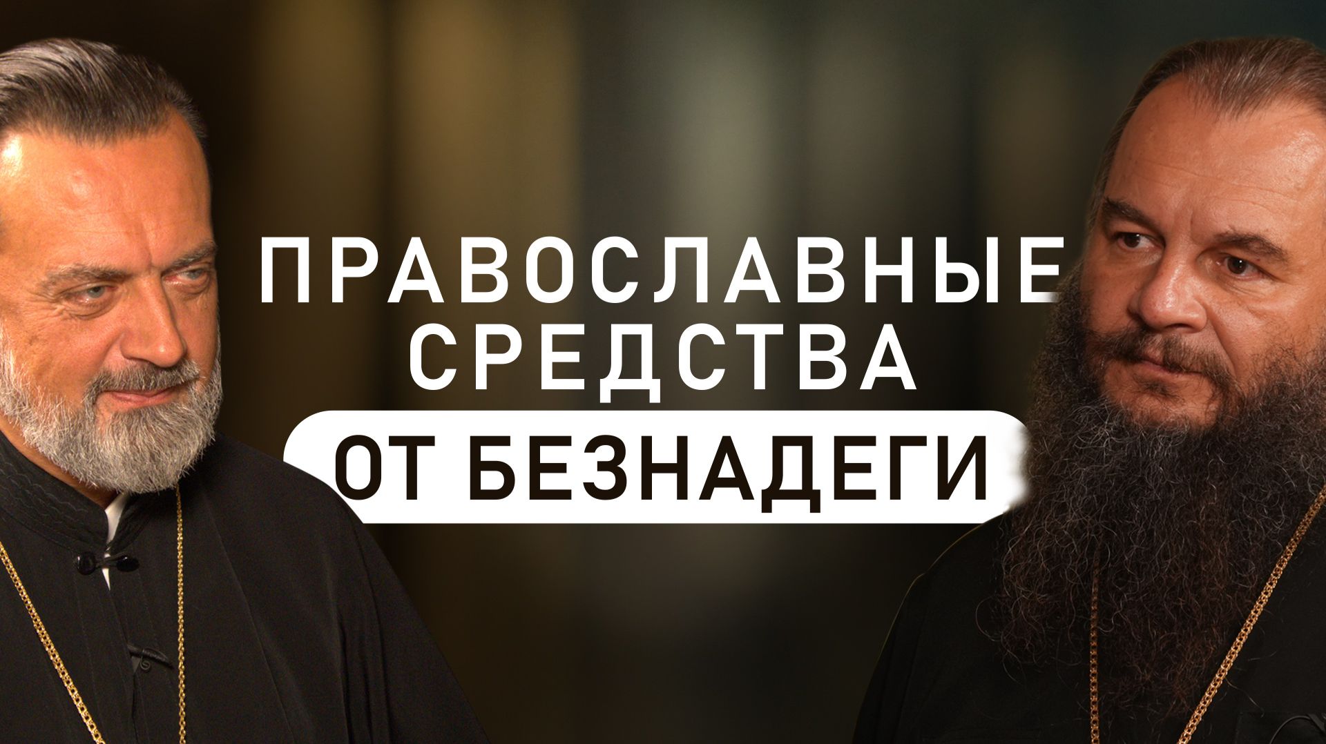 Что верующим надо принимать от уныния? (Фомин, Батаногов) смотреть онлайн