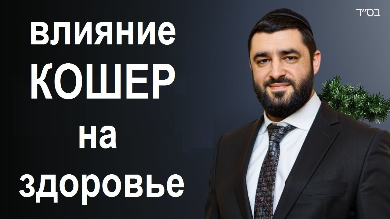 2018 Влияние КОШЕР на здоровье. Рав Исраель Якобов