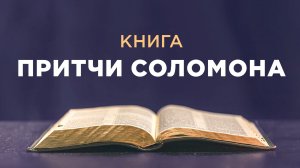 АУДИОБИБЛИЯ / Ветхий Завет / Книга Притчи