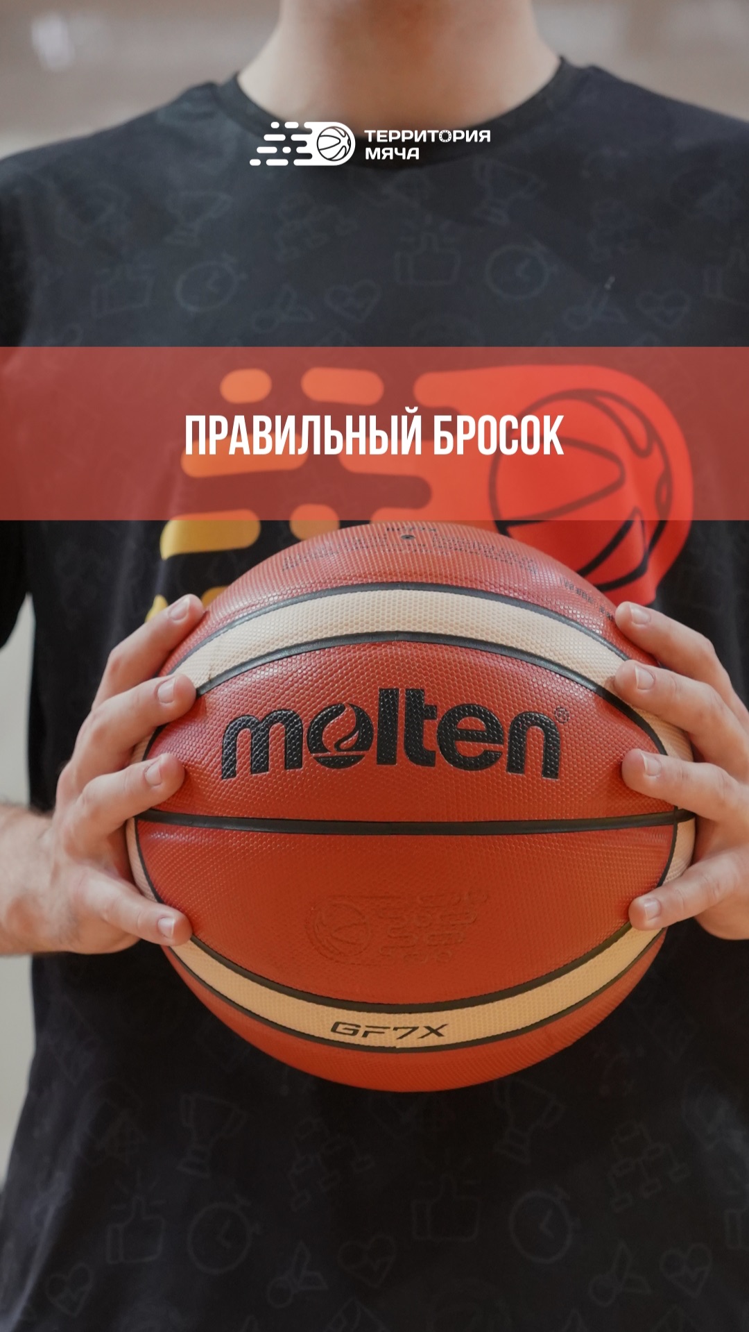 Правильный бросок 🏆