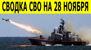 Сводки СВО на 28
 ноября. Новости СВО. Ситуация на фронте. Новости сегодня на 28.11.2025