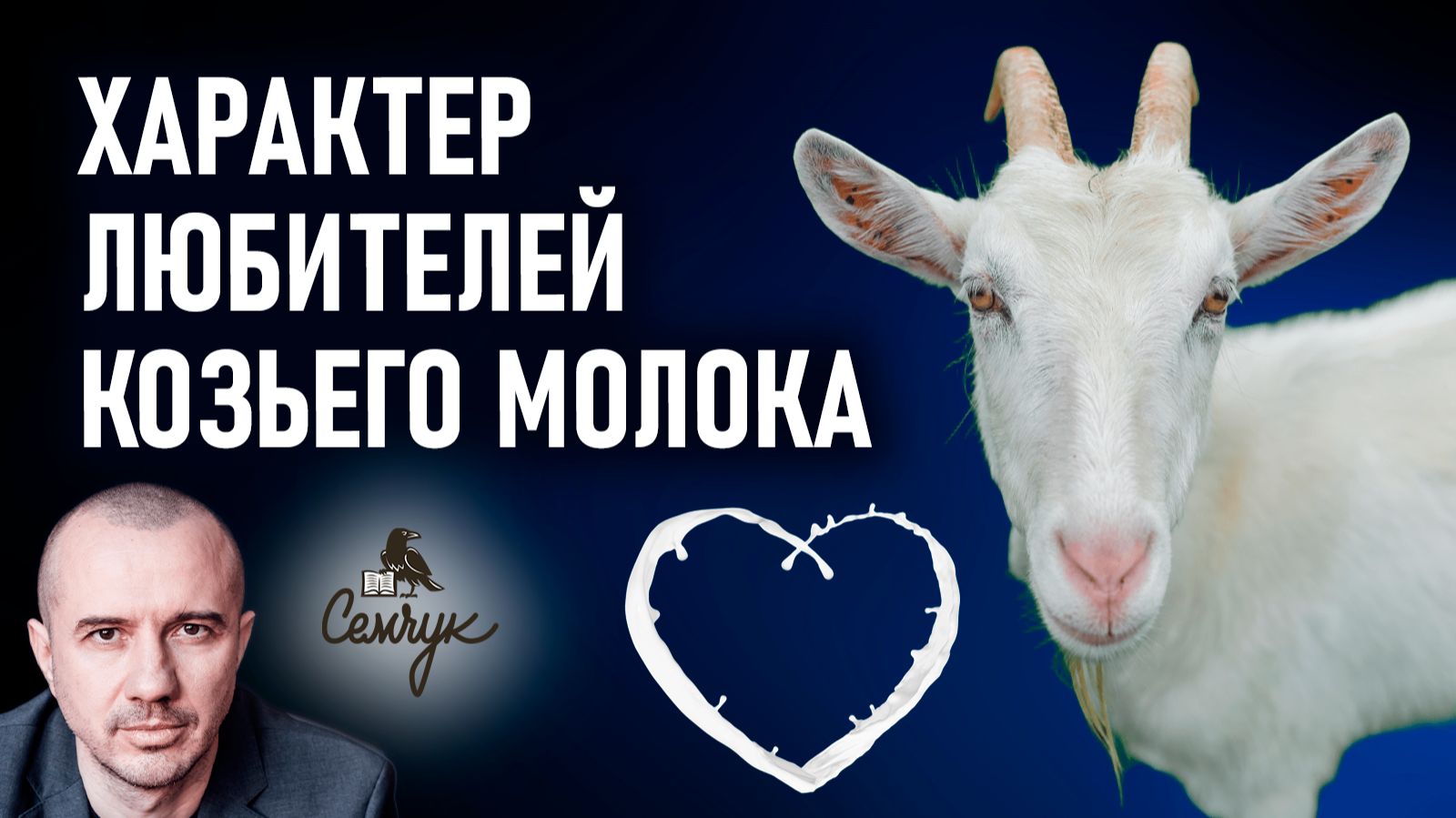 Какой характер любителей козьего молока. Феноменальная психология еды и продуктов питания смотреть онлайн