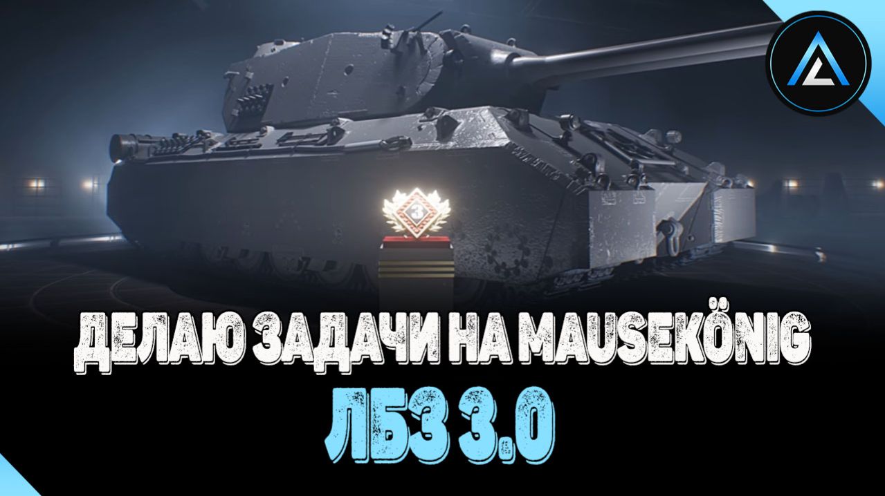 ЛБЗ 3.0 - ДЕЛАЮ ЗАДАЧИ НА MauseKönig смотреть онлайн