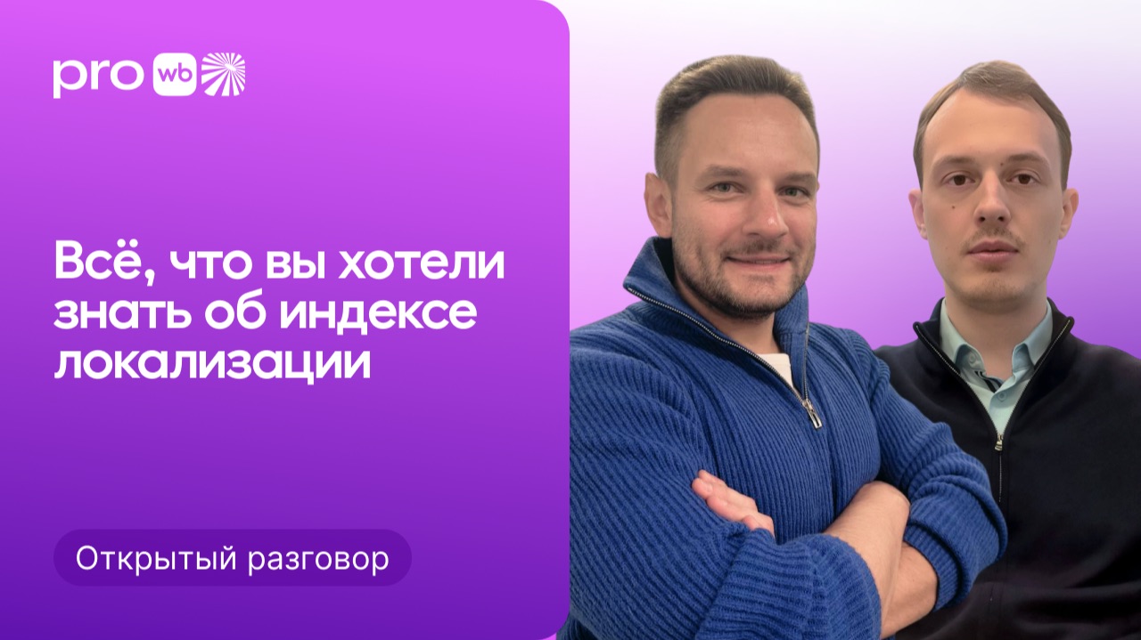Эксперт WB об индексе локализации. Как работает и рассчитывается смотреть онлайн