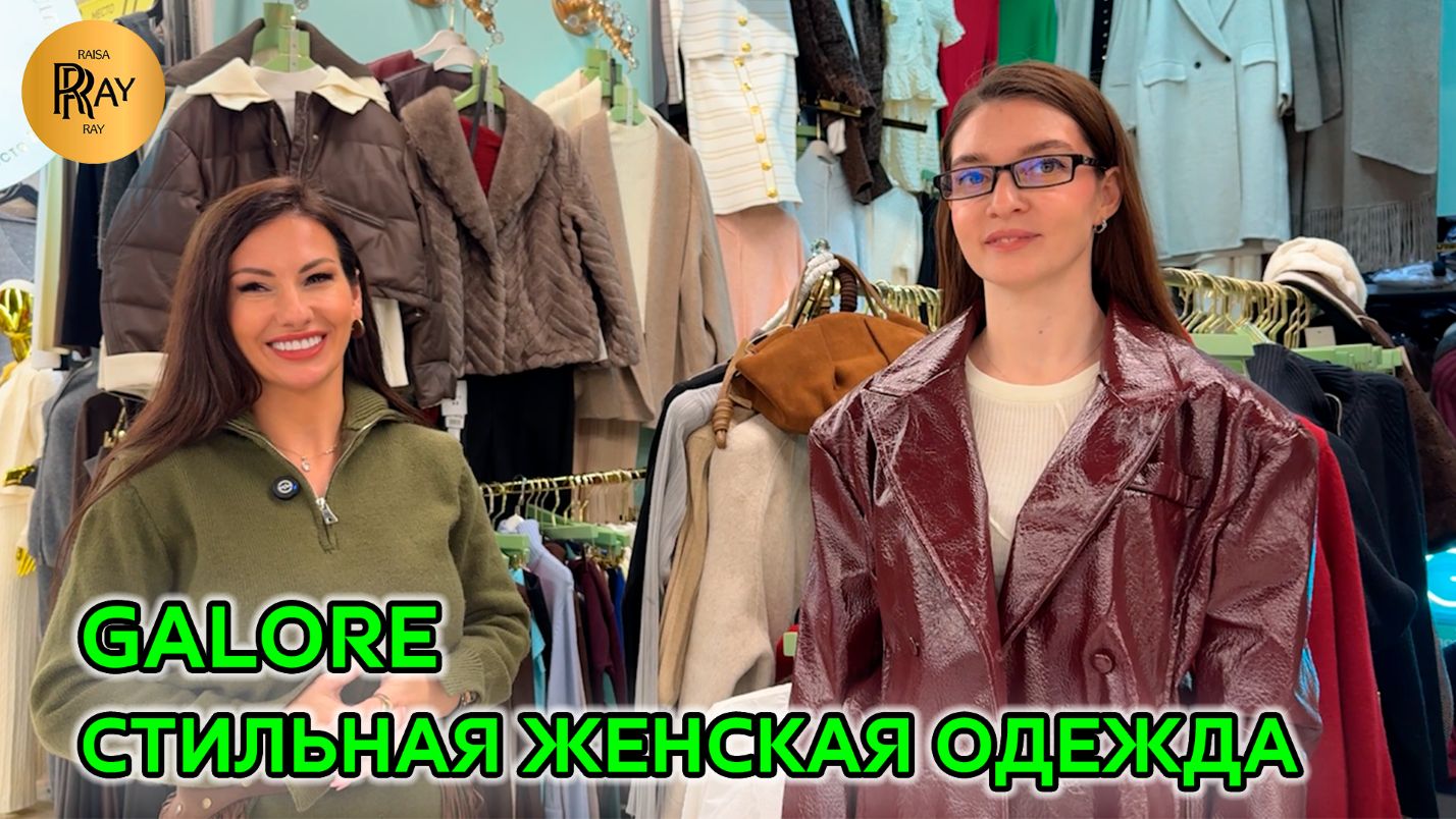 GALORE💃 СТИЛЬНАЯ И МОДНАЯ ЖЕНСКАЯ ОДЕЖДА🔥 НОВАЯ ТРЕНДОВАЯ КОЛЛЕКЦИЯ 2026😍 ТК Садовод. Москва смотреть онлайн