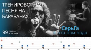 СерьГа - А что нам надо / 99 bpm / Тренировочная песня для барабанов