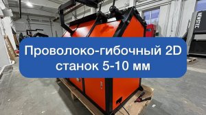 ПРОВОЛОКО-ГИБОЧНЫЙ 2D СТАНОК V. 5-10 ММ