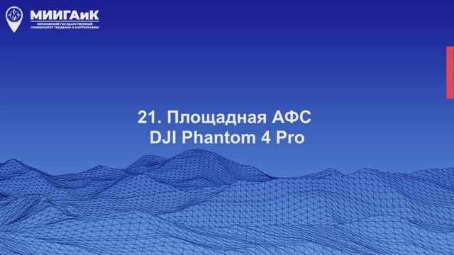 Площадная АФС БВС FANTOM 4PRO смотреть онлайн