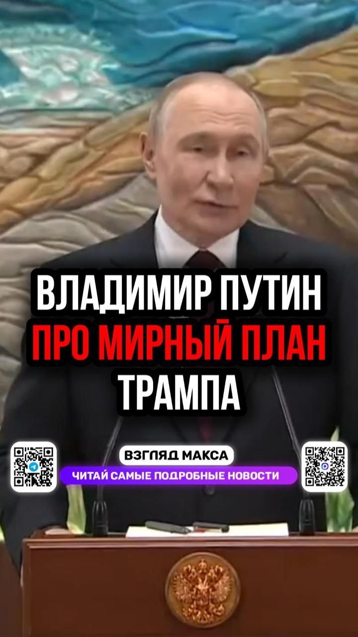 Путин: документы США могут стать основой мира смотреть онлайн