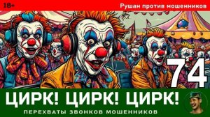 Рушан! Выпуск № 74 / Перехваты звонков мошенников