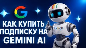 Как купить подписку на Gemini AI от Google в России