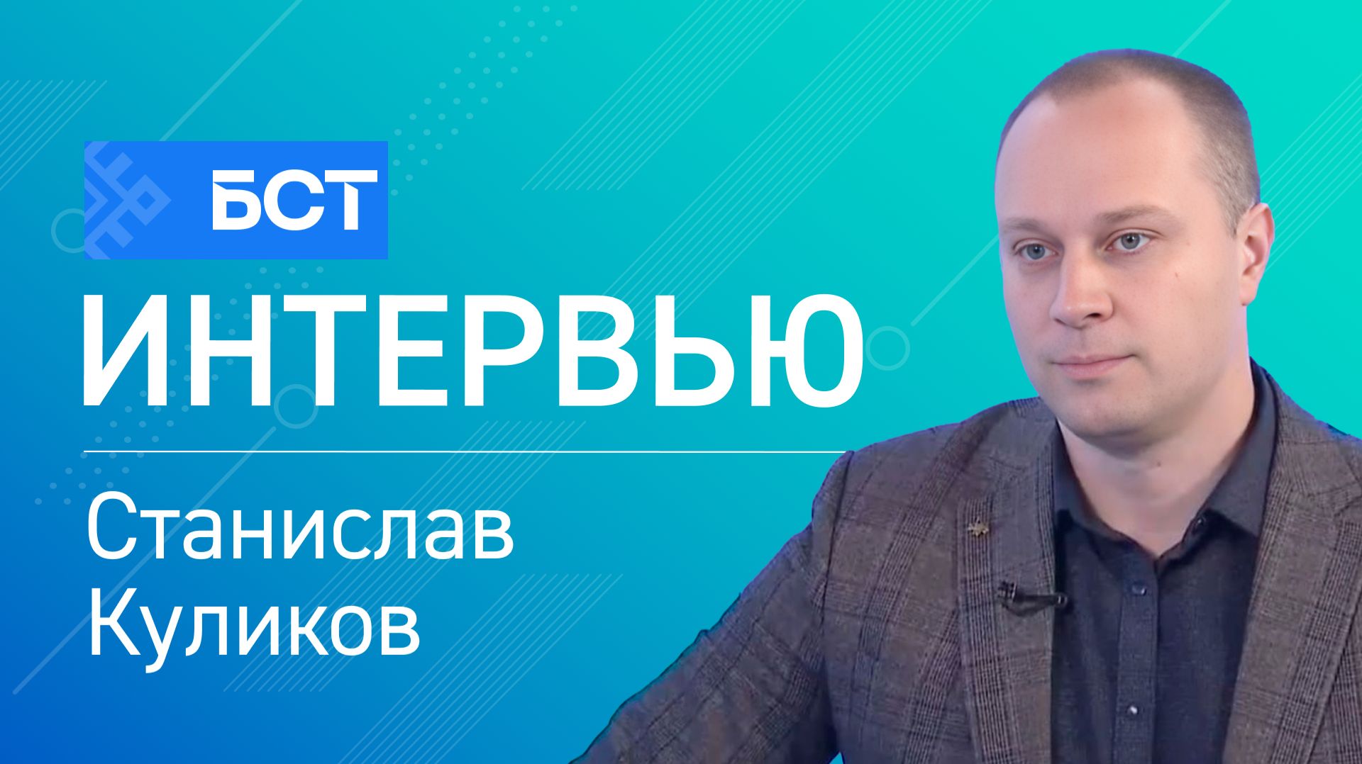 Борьба с закладчиками. Станислав Куликов. Интервью смотреть онлайн