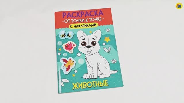 РАСКРАСКА. ОТ ТОЧКИ К ТОЧКЕ С НАКЛЕЙКАМИ. ЖИВОТНЫЕ смотреть онлайн